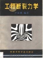 工程断裂力学 1985 PDF电子版封面 尹双增编著