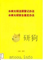 水库大坝注册登记办法  水库大坝安全鉴定办法（ PDF版）