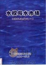 水权与水市场  资料选编之一（ PDF版）