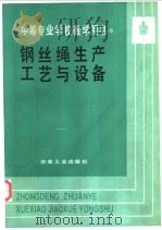 钢丝绳生产工艺与设备 1993 PDF电子版封面 7502411550 天津冶金机电工业学校王奎生主编