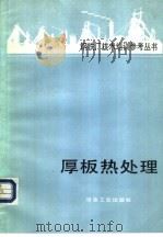 厚板热处理 1984 PDF电子版封面 15062·04061 崔永植译