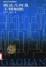 画法几何及工程制图 1995 PDF电子版封面 7115054541 孙福祥,施开祥编
