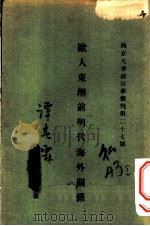 欧人东渐前明代海外关系（ PDF版）