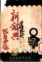 新辞典（1950年02月 PDF版）
