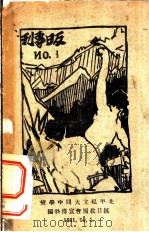 华北解放军 增刊第9期 1931 PDF电子版封面 北平私立大同中学校,抗日救国会宣传科编