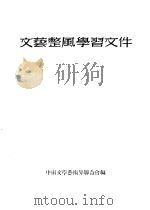 文艺整风学习文件（ PDF版）