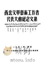 西北文学艺术工作者代表大会纪念文集（1951 PDF版）