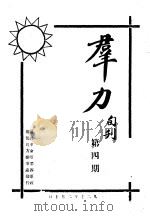 群力  旬刊（1927 PDF版）