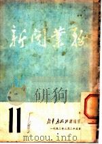 新闻业务（1952 PDF版）