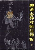 聊斋志异对照注译析 卷2 1991 PDF电子版封面 7536312148 邱胜威主编