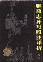 聊斋志异对照注译析 卷3 1991 PDF电子版封面 7536312369 邱胜威主编