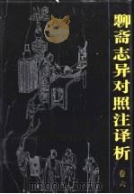 聊斋志异对照注译析 卷6 1991 PDF电子版封面 7536312083 邱胜威主编