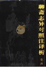 聊斋志异对照注译析 卷4 1991 PDF电子版封面 7536312180 邱胜威主编