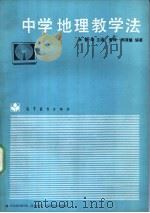 中学地理教学法（1989 PDF版）