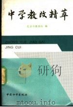 中学教改精萃 1991 PDF电子版封面 7800375897 北京市教育局编