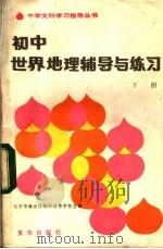 初中世界地理辅导与练习 下 1983 PDF电子版封面 7114·152 北京市海淀区教师进修学校主编