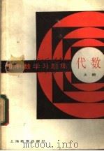 初中数学习题集  代数  上（1983 PDF版）