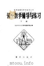 初一数学辅导与练习  下（1982 PDF版）