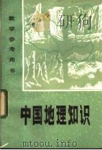 教学参考用书 中国地理知识 1981 PDF电子版封面 7105·154 河南师大地理系《中国地理知识》编写组编
