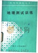 地理测试训练 1998 PDF电子版封面 7220002874 周行等编写