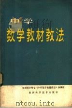 中学数学教材教法 1983 PDF电子版封面 7202·62 全国部分师专《中学数学教材教法》协编组编著