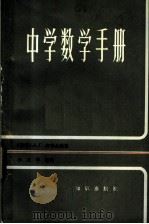 中学数学手册 1983 PDF电子版封面 13214·1003 (苏)齐普金著;李万年等译