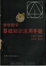 中学数学基础知识活用手册 1983 PDF电子版封面 7091·1447 王得福著
