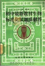 初中最新教材生物标准化试题及解答（1991 PDF版）