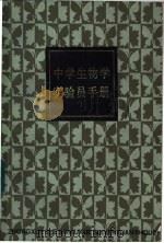 中学生物学实验员手册 1987 PDF电子版封面 7150·3845 上海教育学院《中学生物学实验员手册》编写组编