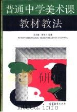 普通中学美术课教材教法 1991 PDF电子版封面 7040031175 吴东梁,樊学川编著