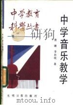 中学音乐教学 1987 PDF电子版封面 7263·065 曹理,李朴珉著
