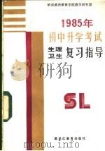 1985年初中升学考试生理卫生复习指导 1985 PDF电子版封面 7357·23 哈尔滨市教育学院教学研究室编