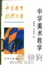 中学美术教学 1987 PDF电子版封面 7263·064 常锐伦,李朴珉著