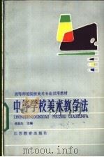 中等学校美术教学法 1987 PDF电子版封面 7534302455 蒋荪生主编