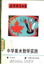 中学美术教学实践 1989 PDF电子版封面 7800145050 金玉峰编著