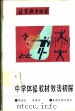 中学体操教材教法初探 1989 PDF电子版封面 7800145352 陈国,周国珍编著