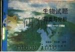 生物试题归类与分析 1981-1988年全国高等院校统一招生试题 1989 PDF电子版封面 7503805617 陈清政,齐文跃编著
