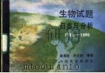 生物试题归类与分析 1981-1986年全国高等院校统一招生试题 1987 PDF电子版封面 16046·1362 陈清政,齐文跃编著