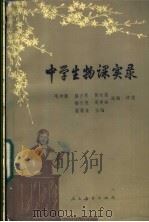 中学生物课实录 1988 PDF电子版封面 7107100246 瞿葆奎主编;毛仲磐等选编评述