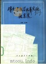 体育课教学改革实验教案选 1988 PDF电子版封面 7107101617 王占春主编