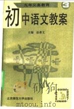 九年义务教育初中语文教案 第3册 1993 PDF电子版封面 7303036180 法希文主编