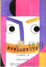 和中学生谈谈学习方法 1990 PDF电子版封面 750410387X 本社编辑部编