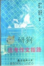 应考作文指路 1991 PDF电子版封面 7805703906 纪思等编著