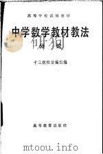 中学数学教材一教法 1981 PDF电子版封面 13010·0698 十三院校协编组编