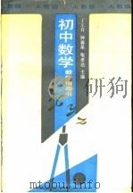 初中数学教学指导书  人教版（1988 PDF版）