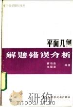 平面几何解题错误分析 1986 PDF电子版封面 13217·151 唐格森,王国器编著