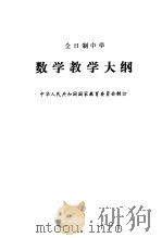 全日制中学数学教学大纲 1986 PDF电子版封面 K7012·0952 中华人民共和国国家教育委员会制订