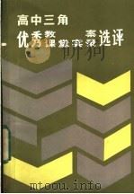 高中三角优秀教案、课堂实录评选（1987 PDF版）