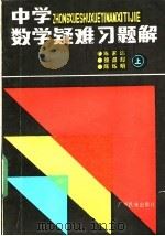 中学数学疑难习题解  上（1985 PDF版）
