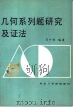 几何系列题研究及证法 1988 PDF电子版封面 7810060511 栗竹林编著